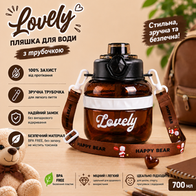 Пляшка для води Lovely 700 мл з трубочкою та захистом від протікання, Коричнева (BPA Free)