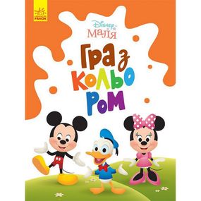 Раскраска "Игра с цветом. Микки Маус" 1426005 Disney Малыш, 12 страниц