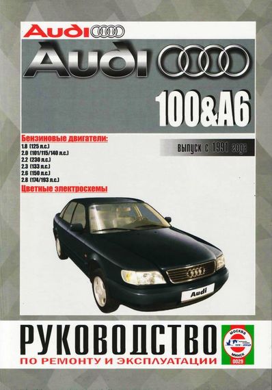 Audi 100/Audi A6 (Ауді 100/Ауді А6). Посібник з ремонту й експлуатації. Книга.