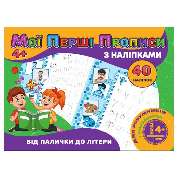 Мои первые прописи От палочки к букве RІ04022003 с наклейками