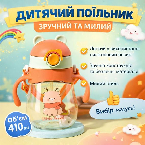 Дитячий поїльник-непроливайка "Ведмедик" (410 мл) з силіконовою трубочкою, ручками та ремінцем Помаранчевий
