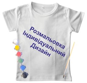 Дитячий набір для творчості футболка розмальовка Під індивідуальне замовлення біла (ДФ0014) 128