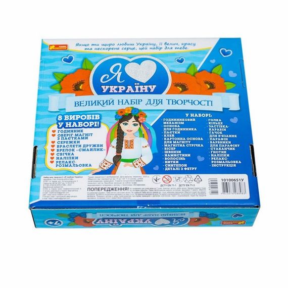 Великий набір для творчості "Я люблю Україну" 10100651, 8 виробів своїми руками | Зображення 3