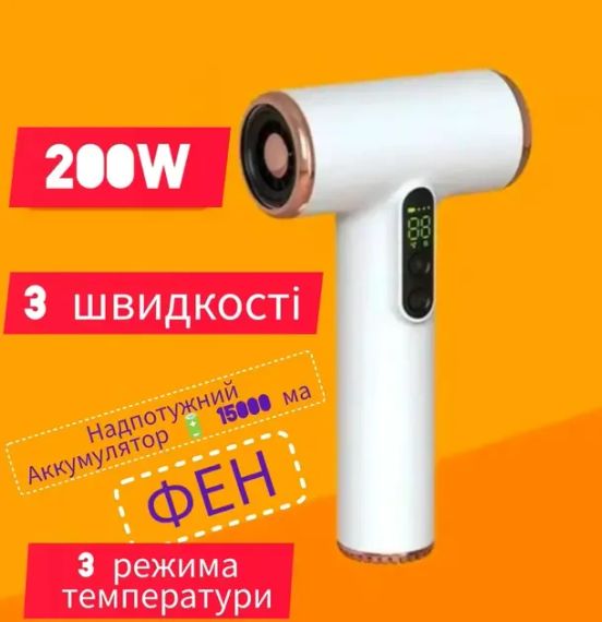Беспроводной фен для волос с аккумуляторной батареей 200W с тремя режимами работы, с холодным/теплым воздухом | Зображення 3