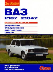 ВАЗ-2107 / 21047. Руководство по ремонту и эксплуатации.