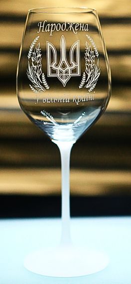 Винний келих 480 мл народжена в Україні  з гравіюванням  патріотичний келих для жінки