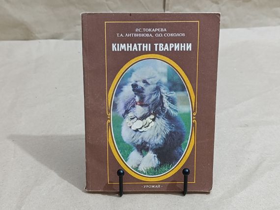 Кімнатні тварини Р.С. Токарєва, Т.А. Литвинова, О.О.Соколов 1994