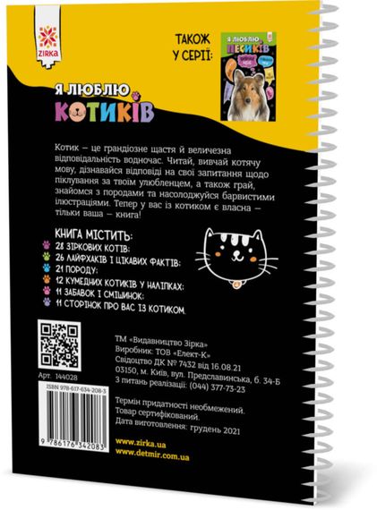 Познавательная книга "Я люблю котиков" ZIRKA 144028 Укр | Зображення 1