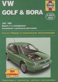 Volkswagen Golf IV / Bora. Посібник з ремонту й експлуатації. Книга