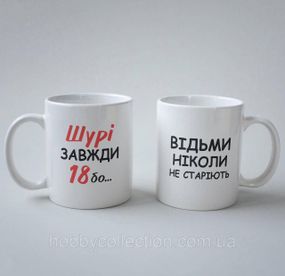 Кружка з принтом "Шурі Завжди 18" 330 мл Біла