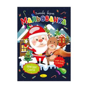 Дитяча водна розмальовка "Пригоди Санти" РМ-75-02