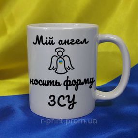 Чашка Мій ангел носить форму ЗСУ 330 мл (2427-161)