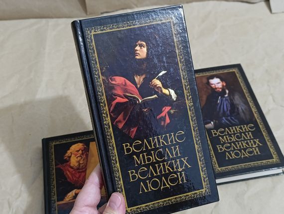 Книги 3 тома великие мысли великих людей душенко константин 2007 | Зображення 3