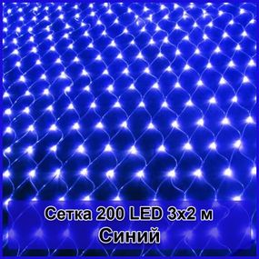 Гирлянда светодиодная Сетка 200 LED 3х2м