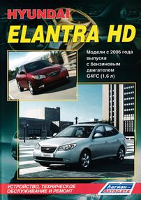 Hyundai Elantra HD. Посібник з ремонту та експлуатації. Книга