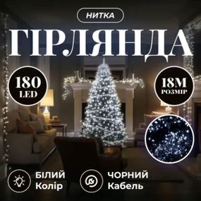 Новорічна гірлянда кімнатна нитка 18 м 180 LED кімнатна гірлянда чорний провід Біле світло W180LED18MBW