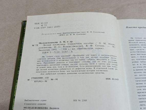 Лесная  косметика: л. м. молодожникова, о. с. рождественская, в. ф. сотник. экология, 1991. RUS | Зображення 3