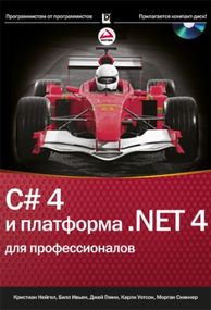 C# 4.0 и платформа .NET 4 для профессионалов + CD-ROM - Кристиан Нейгел