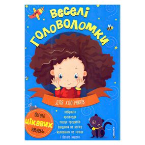 Веселі головоломки для хлопчиків 60259 Читанка (9786175560259)