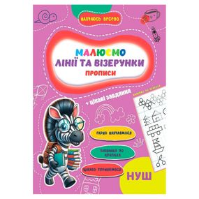 Прописи для малюків навчаюсь весело "Лінії та візерунки" А16042505, 16 сторінок