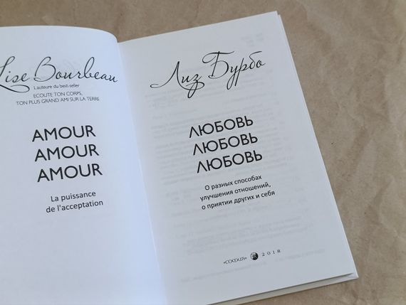 Бурбо Ліз Любов, любов, любов: Про різні способи поліпшення стосунків, про привабливість інших і себе 2018 | Зображення 3