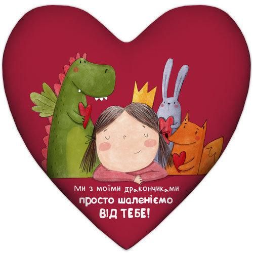 Подушка сердце XXL Ми з моїми дракончиками просто шаленіємо від тебе! 57x57 см (6PS_18L015)