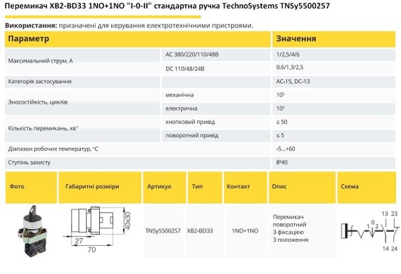 Переключатель XB2-BD33 1NO+1NO "I-0-II" стандартная ручка Ny95500257 | Зображення 1
