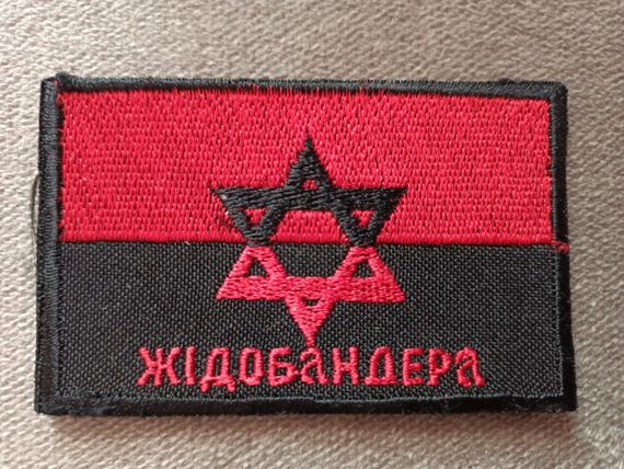 Шеврон "ЖІДОБАНДЕРА" | Зображення 1