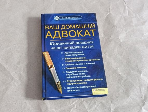 Книга омелькін в. м. ваш домашній адвокат. юридичний довідник на всі випадки життя 2010