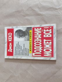 Джон кехо, подсознание может все! 2004
