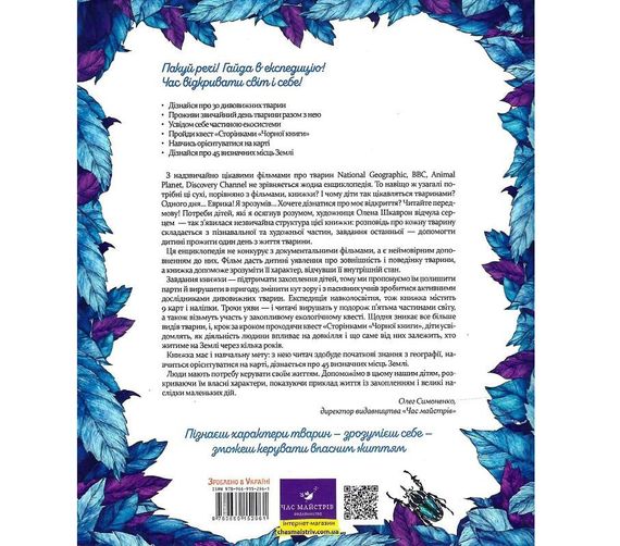 Книга "Экспедиция за удивительными животными" 152961 | Зображення 1