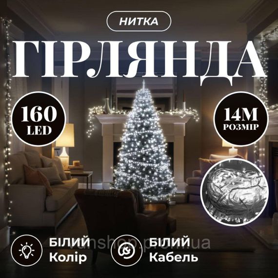 Новорічна гірлянда кімнатна нитка 14 м 160 LED кімнатна гірлянда білий провід Біле світло W160LED16MWW