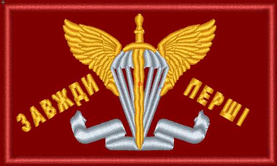 Шеврон ДШВ 8см Завжди Перші