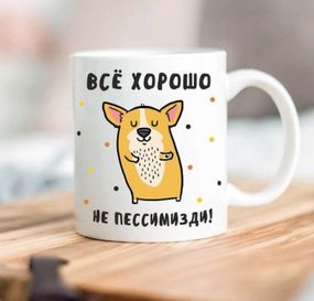 Кружка Все добре не писимизди