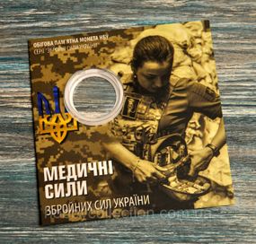 Блістер для монети - Україна 10 гривень, 2024 -  Медичні сили Збройних Сил України