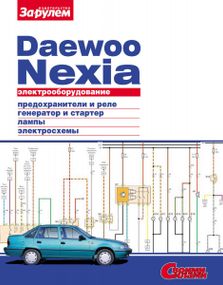 Daewoo Nexia. Посібник з ремонту електрообладнання. Книга