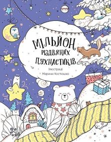 Миллион Рождественских пушистиков. Костюшко М. Z101120У Жорж 18*23см (9786178023997)