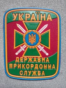 Шеврон "Державна прикордонна служба" (резина)