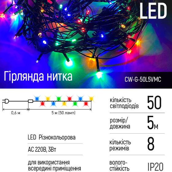 Світлодіодна гірлянда 50 Led 5м 8 режимів різнокольорова 220V CW-G-50L5VMC ColorWay | Зображення 1