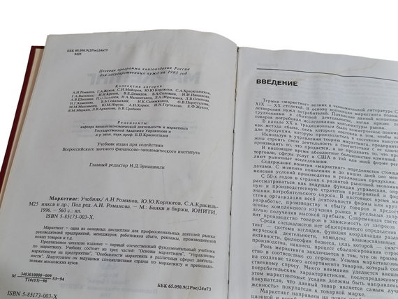 Учебник Маркетинг А.Н. Романов, Ю.Ю. Корлюгов, С.А. Красильников 1996 RUS | Зображення 4
