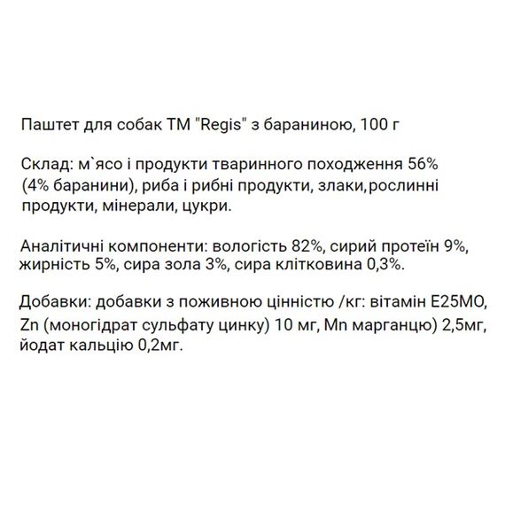 Regis Паштет для собак с бараниной, 100 г | Зображення 1