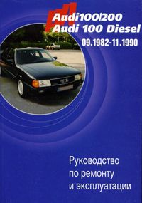 Audi 100 / 200, Audi 100 Diesel. Посібник з ремонту й експлуатації. Книга