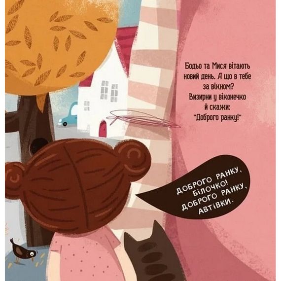 Детская книга "Я играю, я учусь Бодьо говорит: Доброе утро!" 318161 | Зображення 3