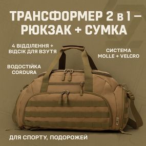 Дорожня тактична сумка-трансформер — рюкзак + сумка через плече GX-37