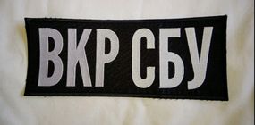 Шеврон СБУ без липучці ВКР СБУ 10х29см