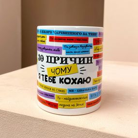 Кружка с принтом 30 причин, чому я тебе кохаю 330 мл (KR_15LU002)