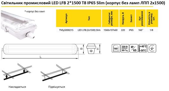 Светильник промышленный LED LFB 2*1500 T8 Slim корпус без ламп Ny95000215 | Зображення 1