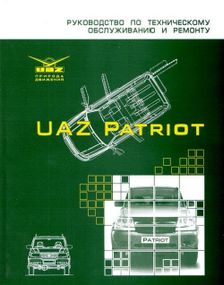УАЗ Патриот / UAZ Patriot. Посібник з ремонту та техобслуговування. УАЗ