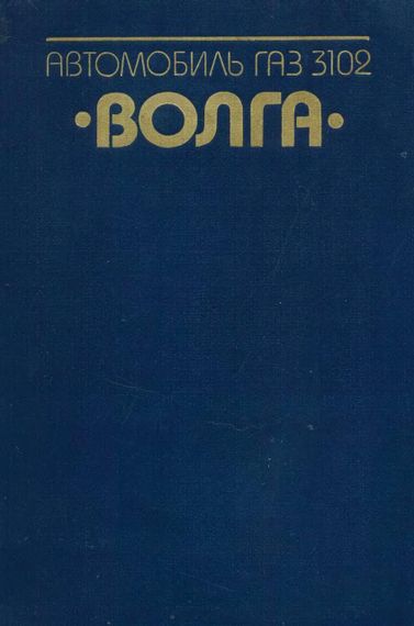«Волга» ГАЗ-3102. Руководство по ремонту и техобслуживанию.