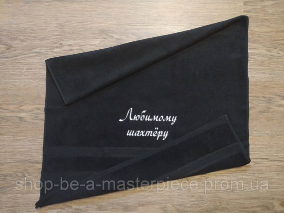 Рушник з вишивкою махровий банний 70*140 чорний шахтарю гірнику 00436